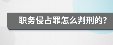 职务侵占罪怎么判刑的？