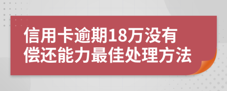 信用卡逾期18万没有偿还能力最佳处理方法