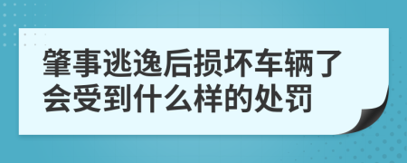 肇事逃逸后损坏车辆了会受到什么样的处罚