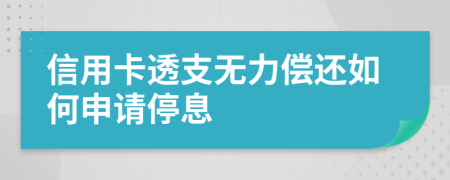 信用卡透支无力偿还如何申请停息