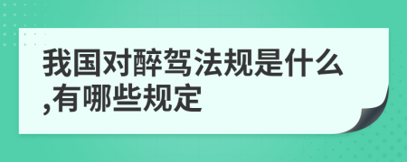 我国对醉驾法规是什么,有哪些规定