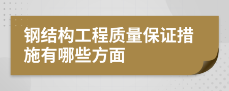 钢结构工程质量保证措施有哪些方面
