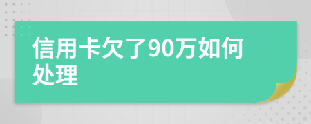 信用卡欠了90万如何处理
