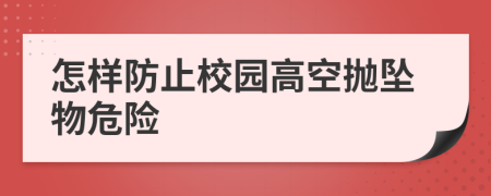怎样防止校园高空抛坠物危险