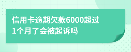 信用卡逾期欠款6000超过1个月了会被起诉吗