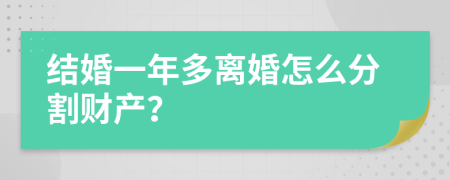 结婚一年多离婚怎么分割财产？