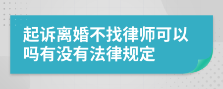 起诉离婚不找律师可以吗有没有法律规定