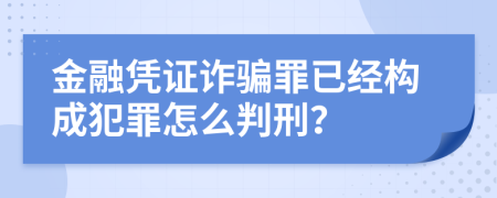 金融凭证诈骗罪已经构成犯罪怎么判刑？