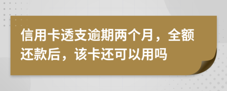 信用卡透支逾期两个月，全额还款后，该卡还可以用吗