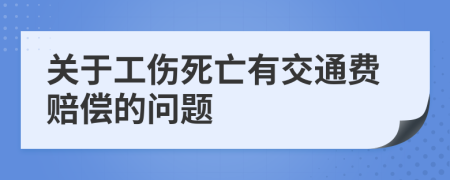 关于工伤死亡有交通费赔偿的问题