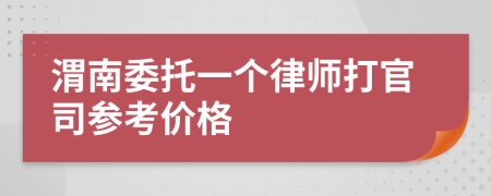渭南委托一个律师打官司参考价格