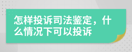 怎样投诉司法鉴定，什么情况下可以投诉