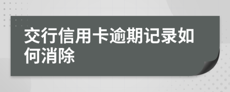 交行信用卡逾期记录如何消除