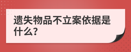 遗失物品不立案依据是什么？