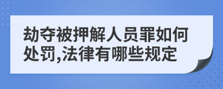 劫夺被押解人员罪如何处罚,法律有哪些规定