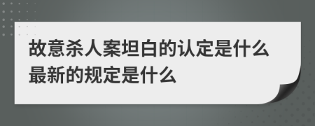 故意杀人案坦白的认定是什么最新的规定是什么