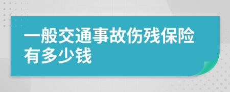 一般交通事故伤残保险有多少钱