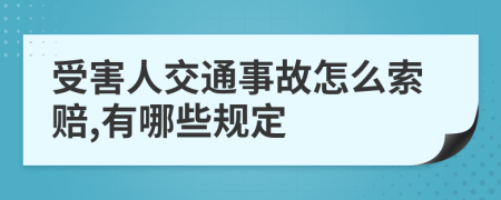 受害人交通事故怎么索赔,有哪些规定