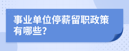 事业单位停薪留职政策有哪些？