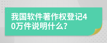 我国软件著作权登记40万件说明什么？