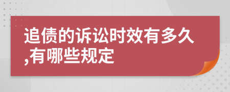 追债的诉讼时效有多久,有哪些规定