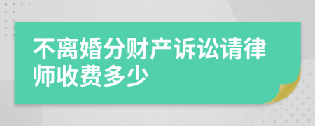 不离婚分财产诉讼请律师收费多少