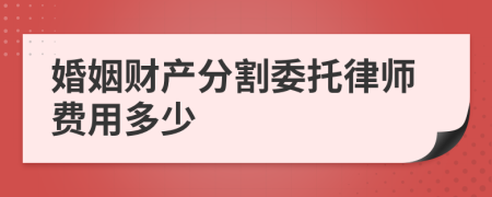 婚姻财产分割委托律师费用多少