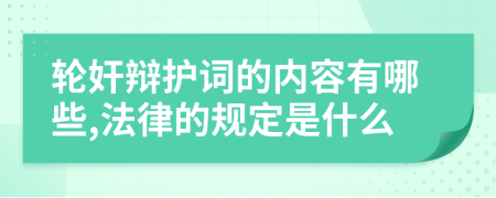 轮奸辩护词的内容有哪些,法律的规定是什么