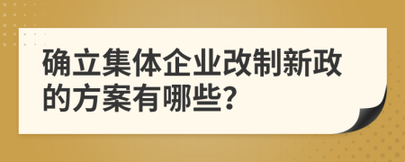 确立集体企业改制新政的方案有哪些？