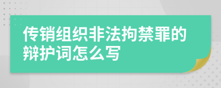 传销组织非法拘禁罪的辩护词怎么写