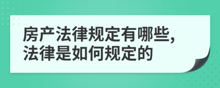 房产法律规定有哪些,法律是如何规定的