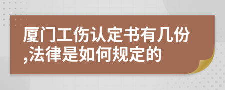 厦门工伤认定书有几份,法律是如何规定的