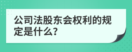 公司法股东会权利的规定是什么？