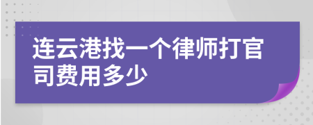 连云港找一个律师打官司费用多少