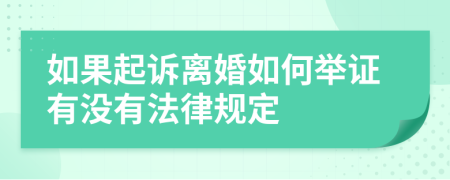 如果起诉离婚如何举证有没有法律规定