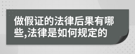 做假证的法律后果有哪些,法律是如何规定的