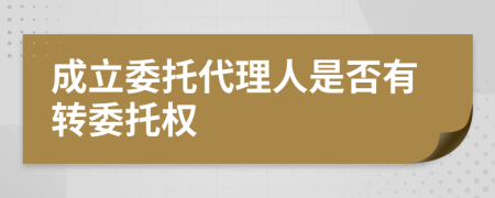 成立委托代理人是否有转委托权