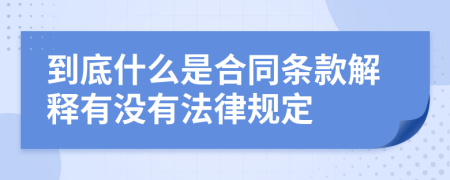 到底什么是合同条款解释有没有法律规定