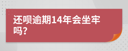 还呗逾期14年会坐牢吗？