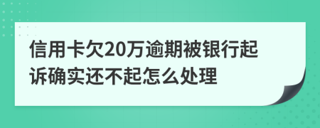 信用卡欠20万逾期被银行起诉确实还不起怎么处理