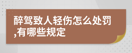 醉驾致人轻伤怎么处罚,有哪些规定