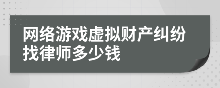 网络游戏虚拟财产纠纷找律师多少钱