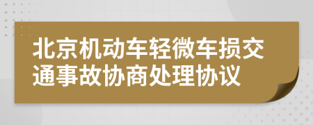 北京机动车轻微车损交通事故协商处理协议