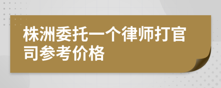 株洲委托一个律师打官司参考价格