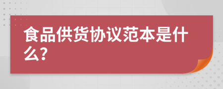 食品供货协议范本是什么？