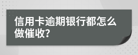 信用卡逾期银行都怎么做催收？