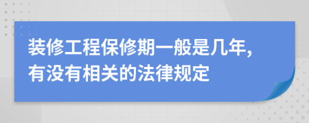 装修工程保修期一般是几年,有没有相关的法律规定