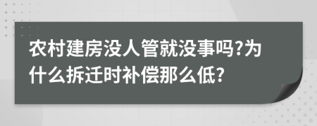 农村建房没人管就没事吗?为什么拆迁时补偿那么低?