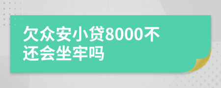 欠众安小贷8000不还会坐牢吗