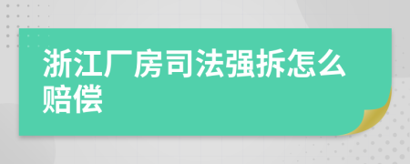 浙江厂房司法强拆怎么赔偿